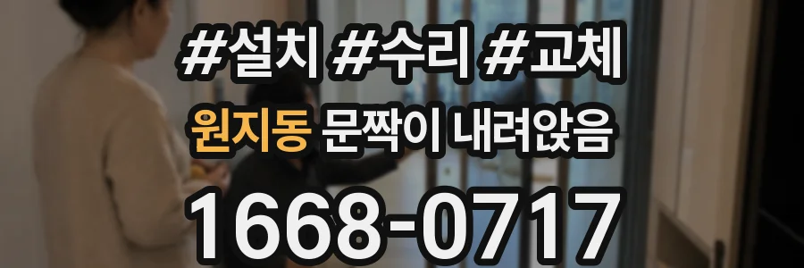 원지동 문짝이 내려앉음