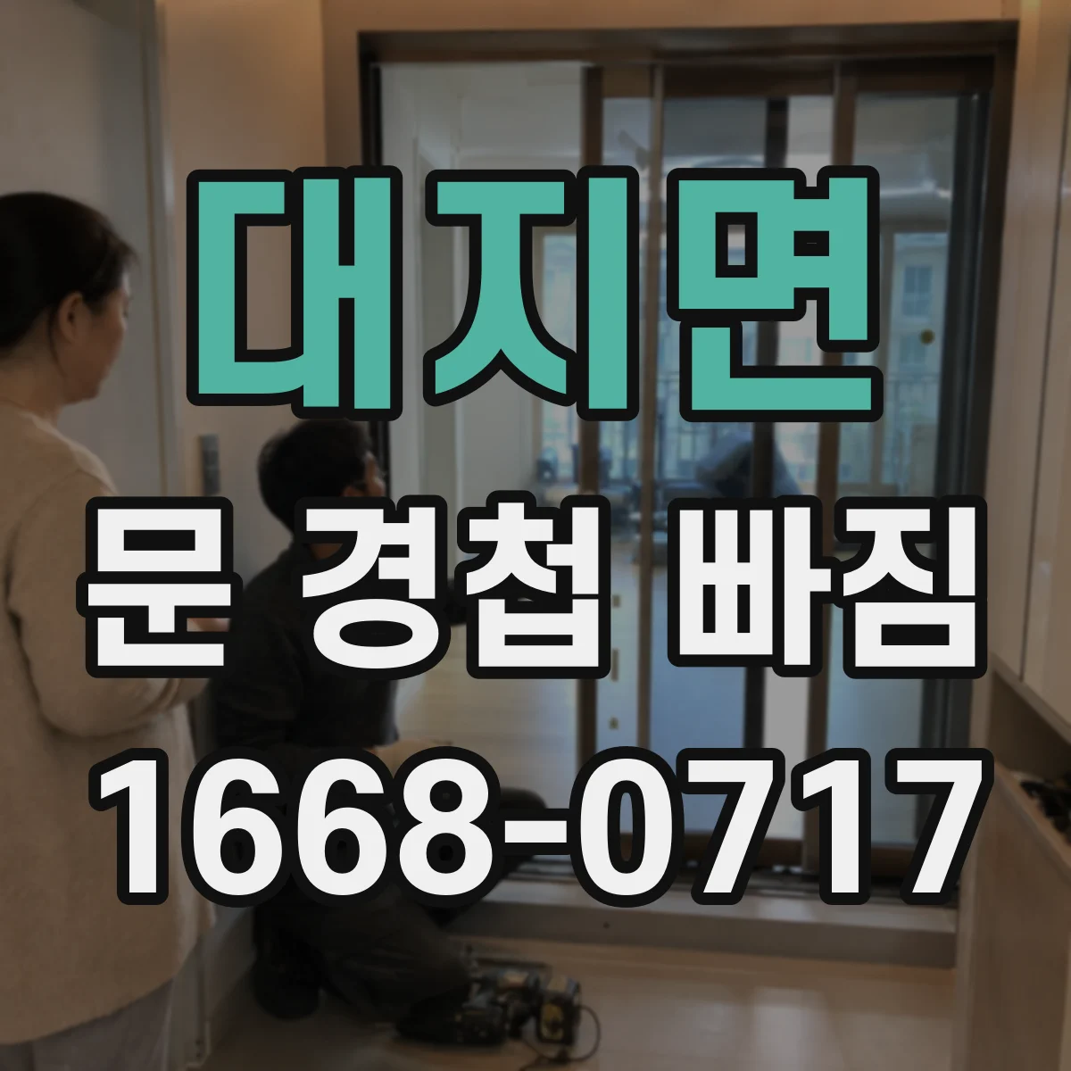 대지면 문 경첩 빠짐