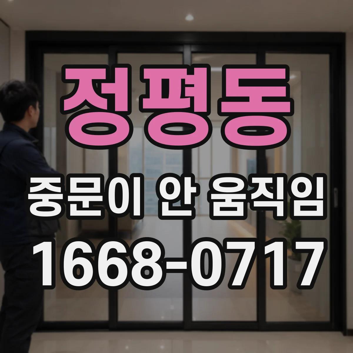 정평동 중문이 안 움직임