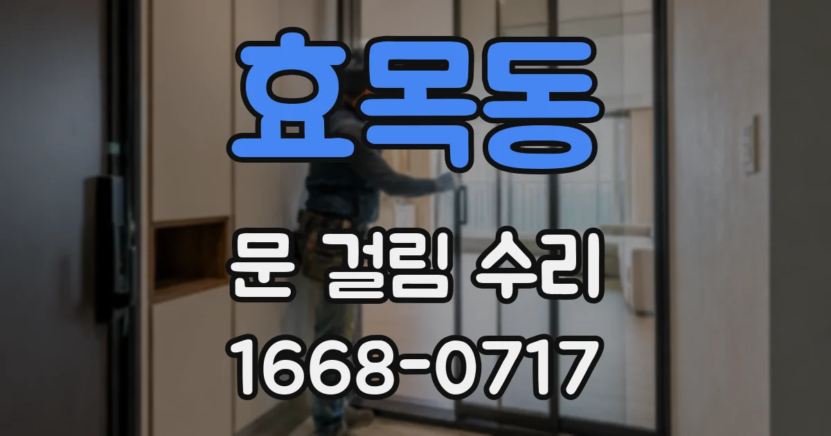 효목동 문 걸림 수리