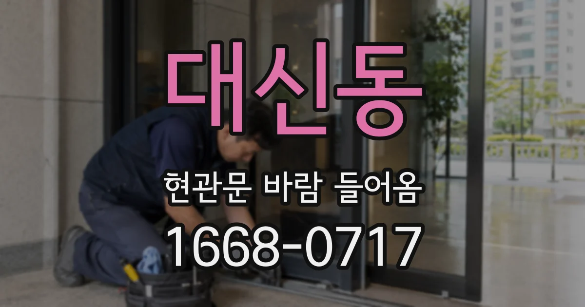 대신동 현관문 바람 들어옴