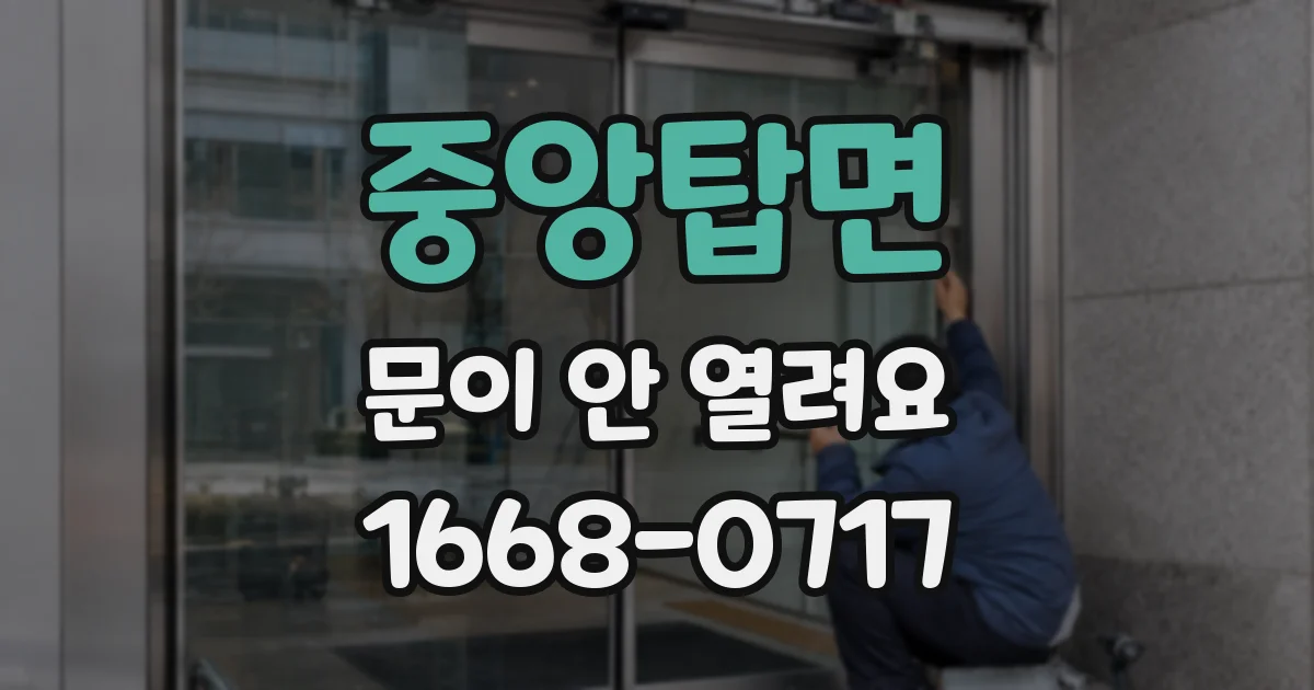 중앙탑면 문이 안 열려요
