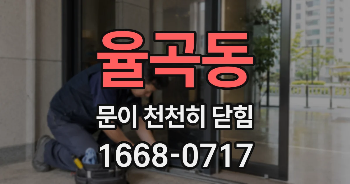율곡동 문이 천천히 닫힘