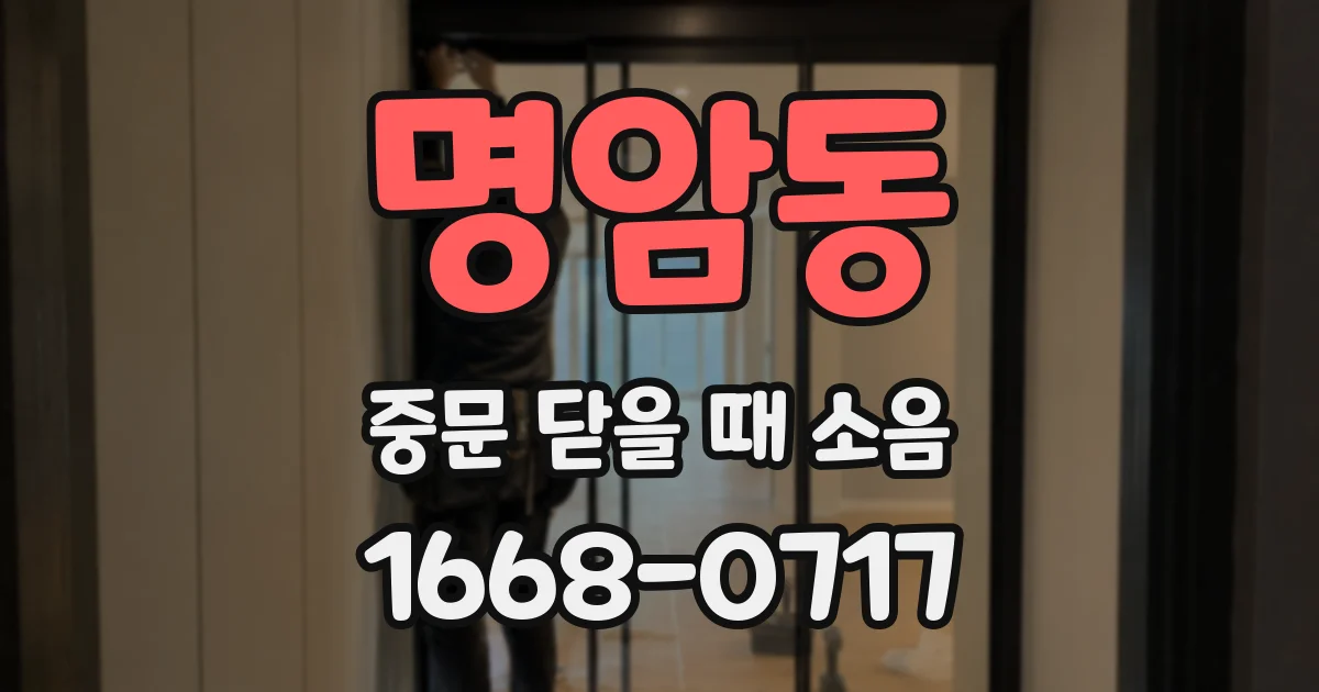 명암동 중문 닫을 때 소음