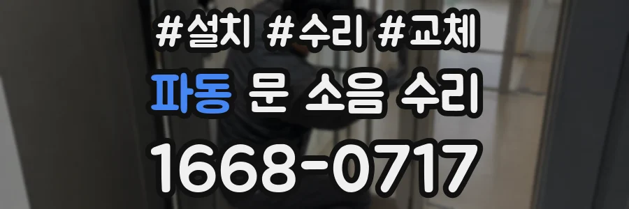 파동 문 소음 수리