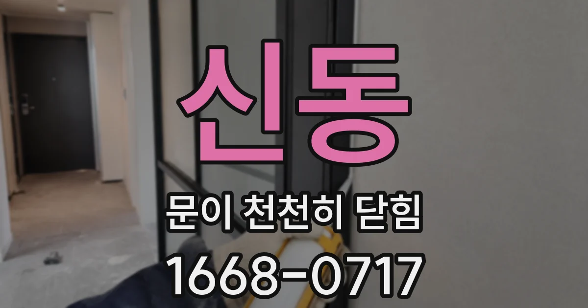 신동 문이 천천히 닫힘