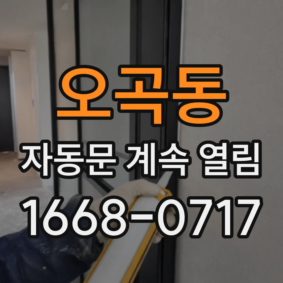 오곡동 자동문 계속 열림