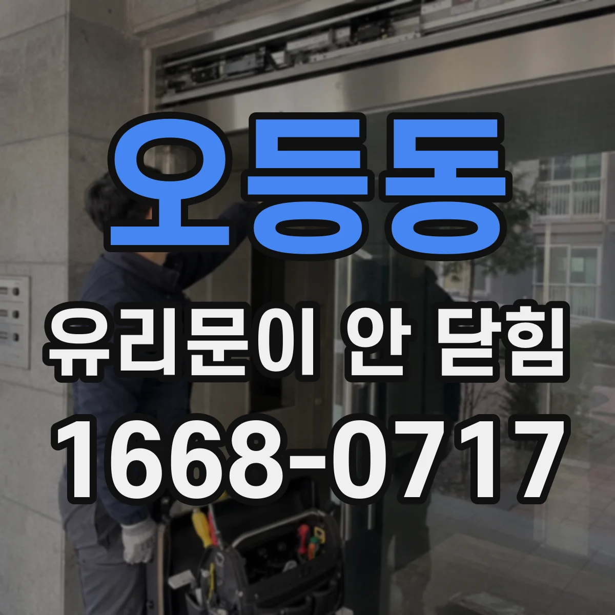 오등동 유리문이 안 닫힘