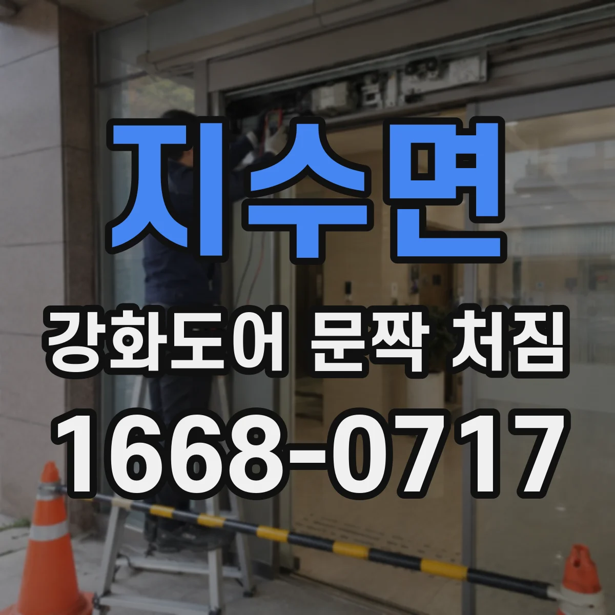 지수면 강화도어 문짝 처짐