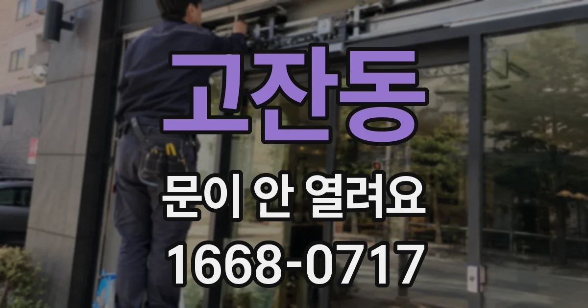 고잔동 문이 안 열려요