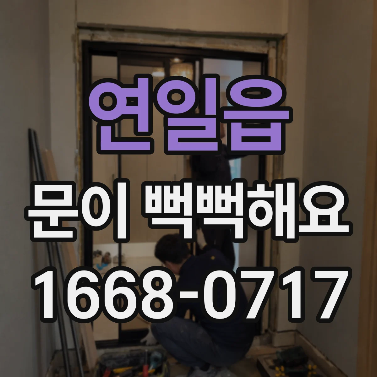 연일읍 문이 뻑뻑해요