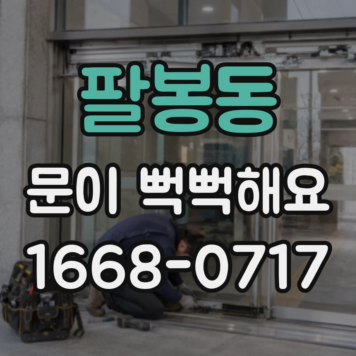 팔봉동 문이 뻑뻑해요