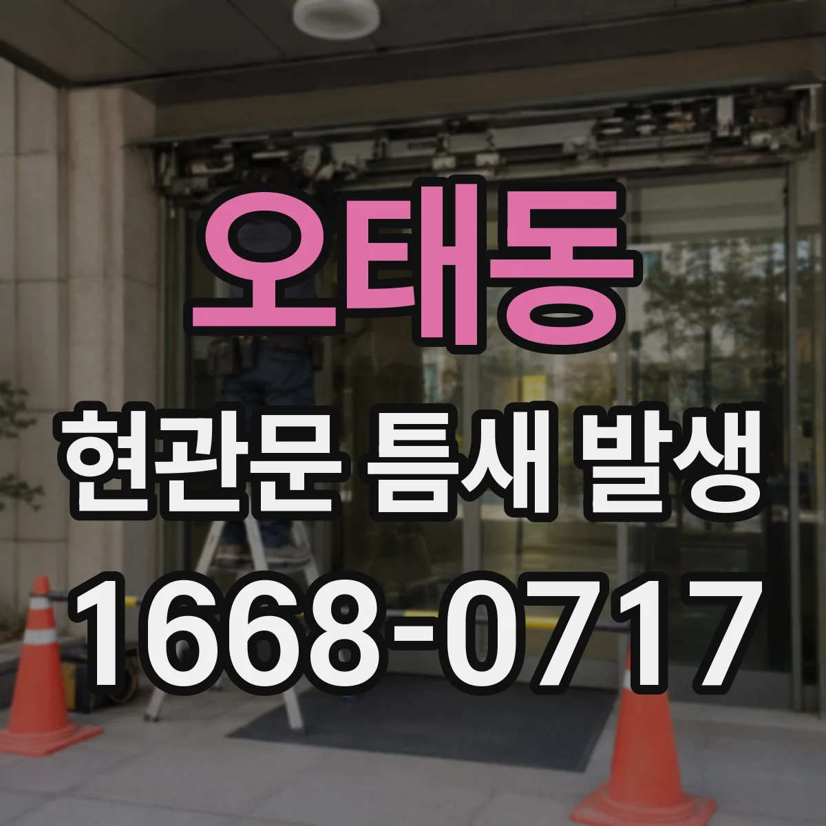 오태동 현관문 틈새 발생