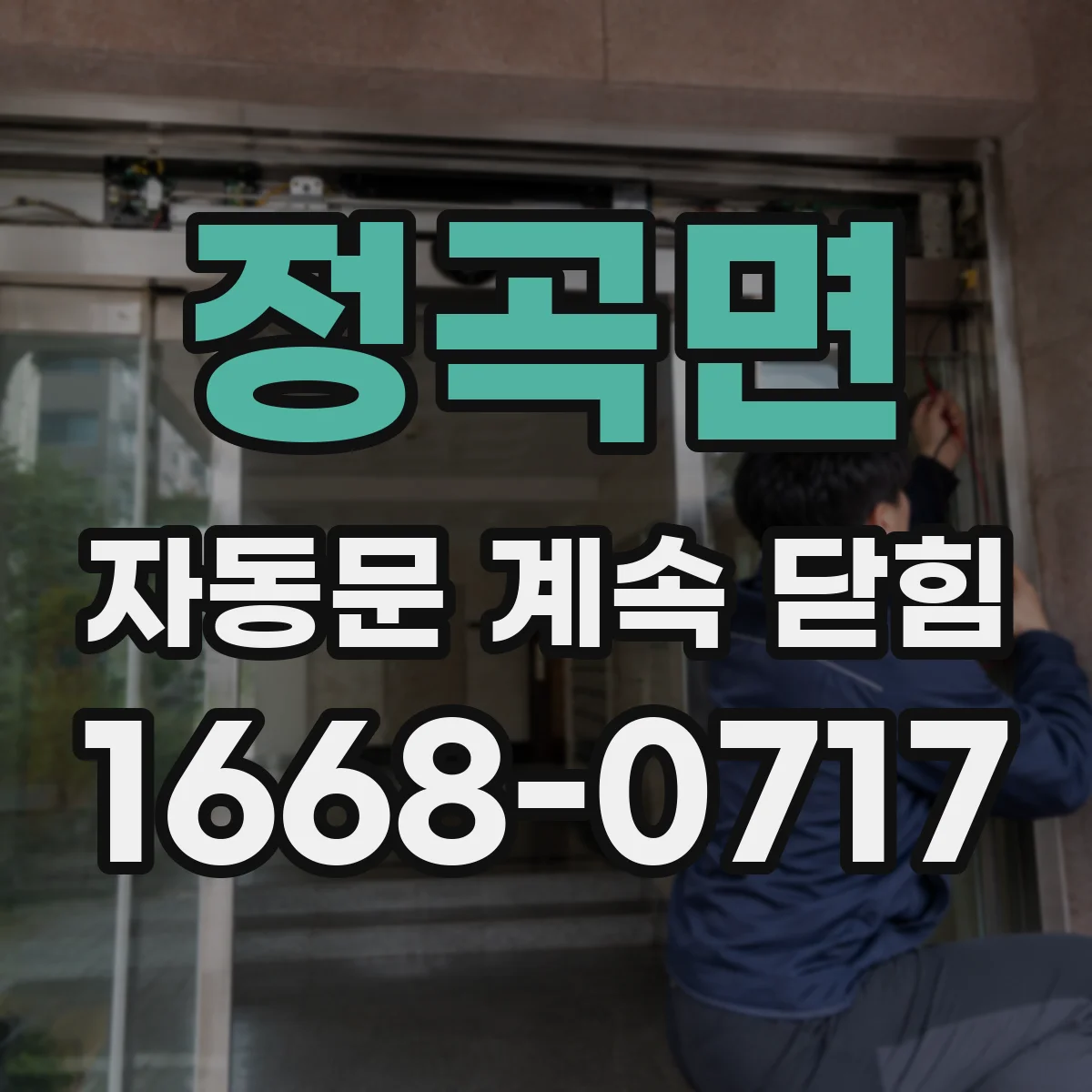 정곡면 자동문 계속 닫힘