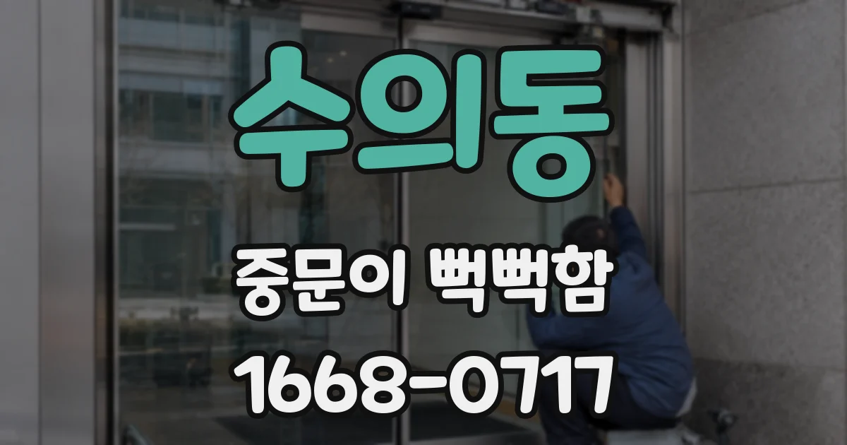 수의동 중문이 뻑뻑함