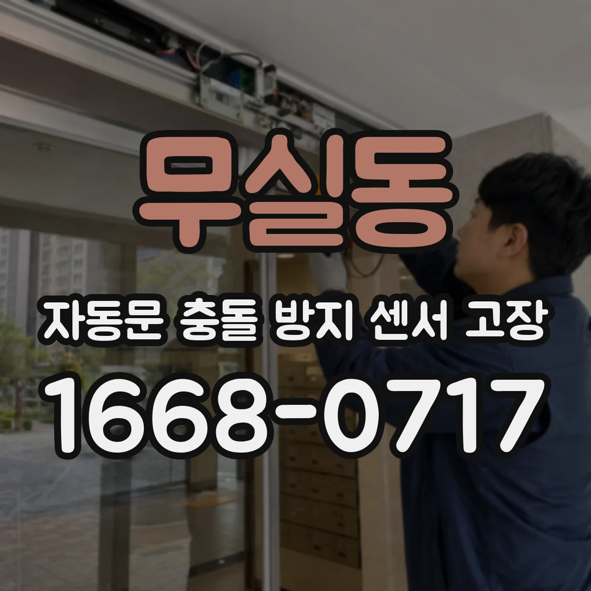 무실동 자동문 충돌 방지 센서 고장