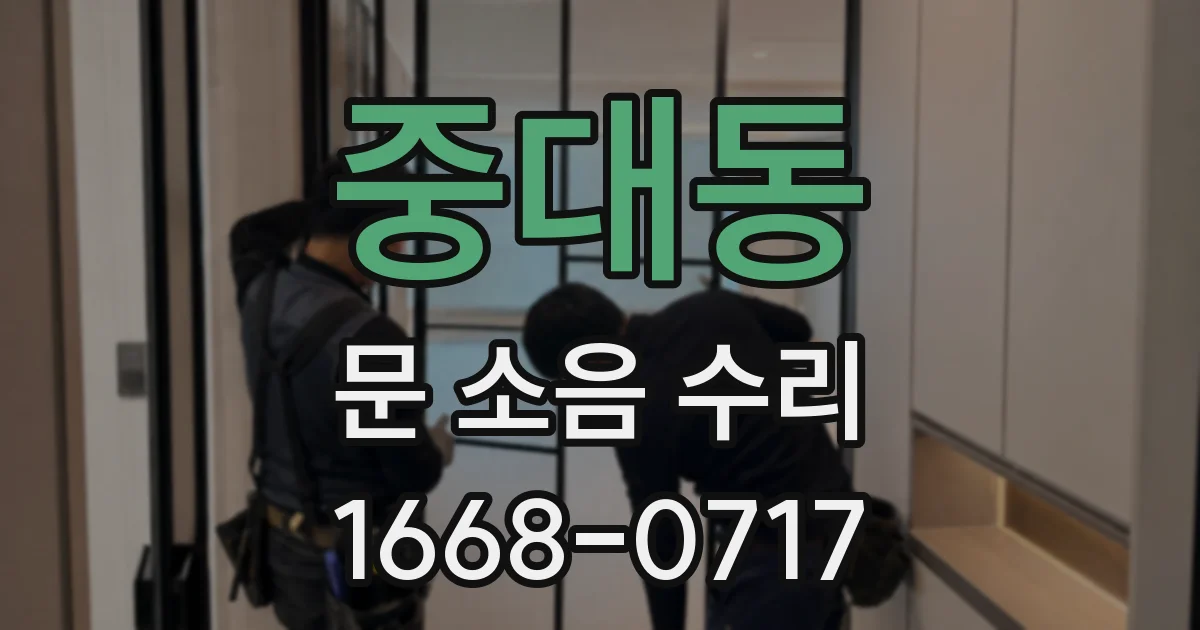 중대동 문 소음 수리