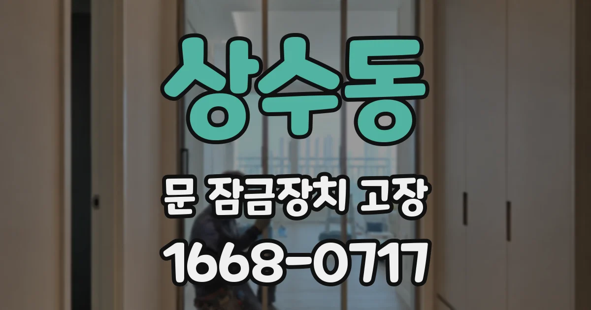 상수동 문 잠금장치 고장
