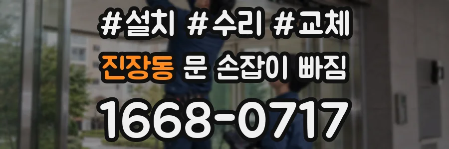 진장동 문 손잡이 빠짐