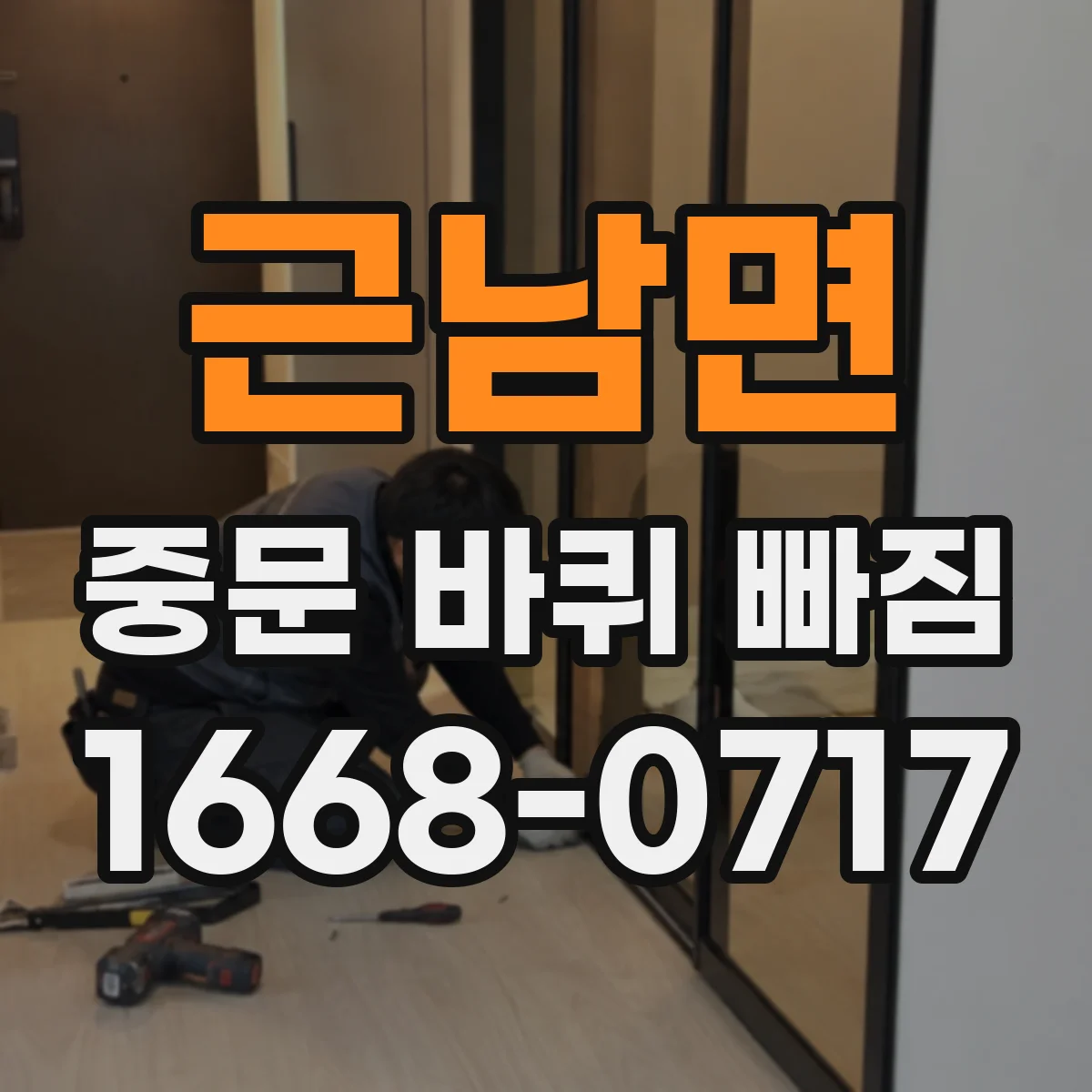 근남면 중문 바퀴 빠짐