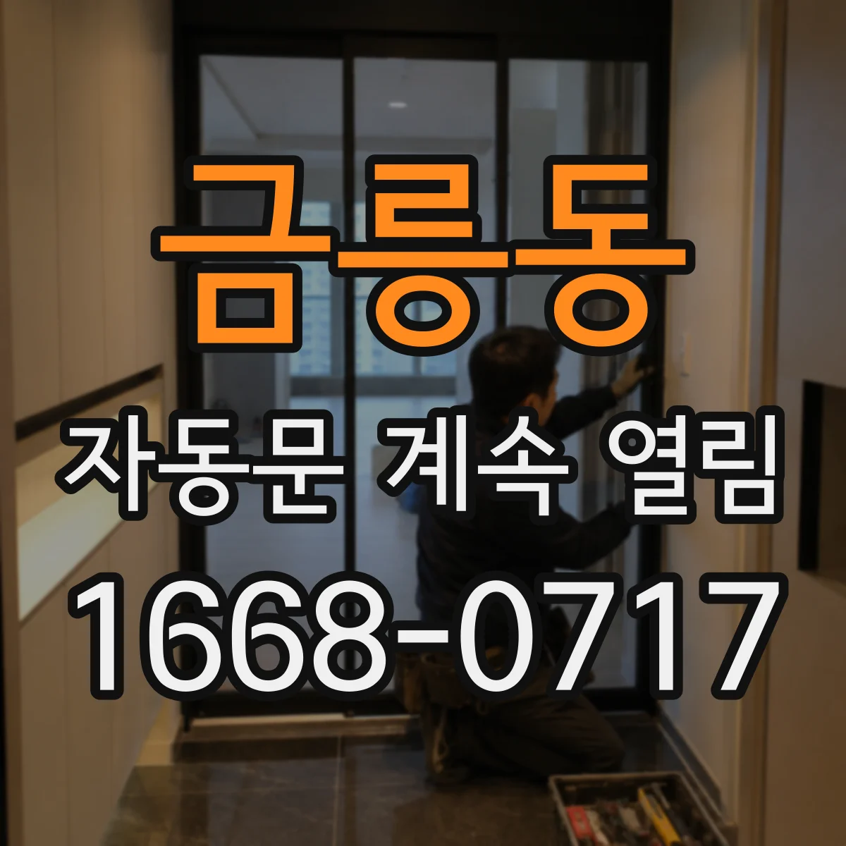 금릉동 자동문 계속 열림