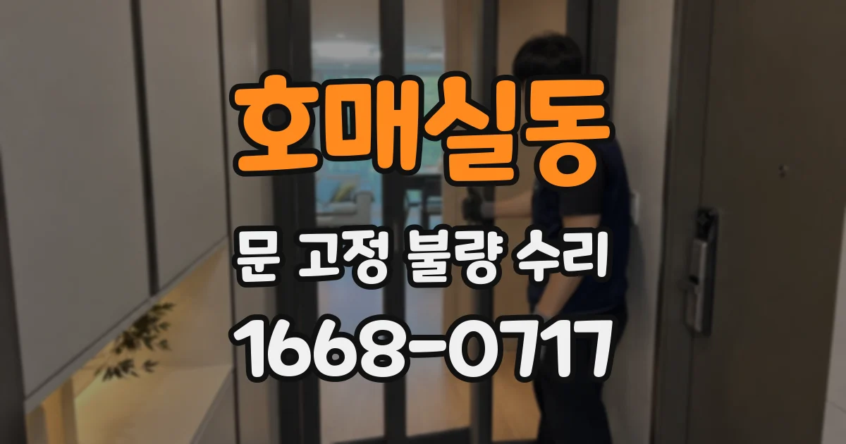 호매실동 문 고정 불량 수리