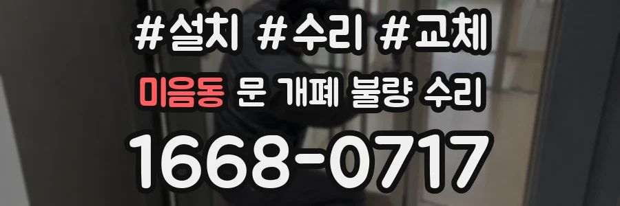 미음동 문 개폐 불량 수리