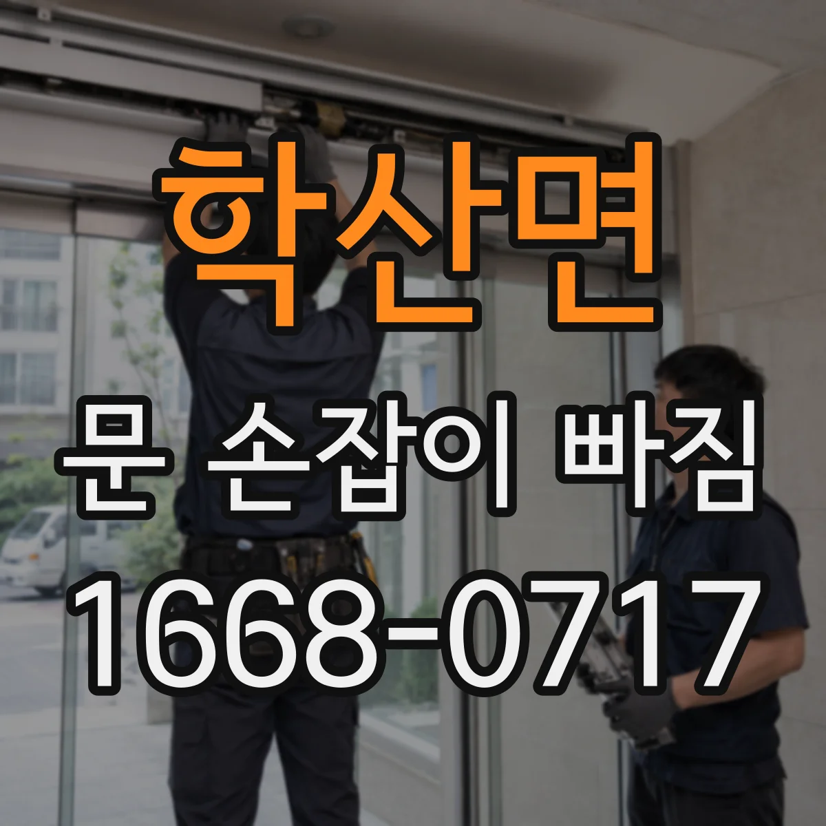 학산면 문 손잡이 빠짐