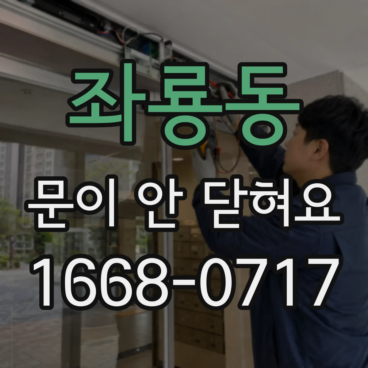 좌룡동 문이 안 닫혀요