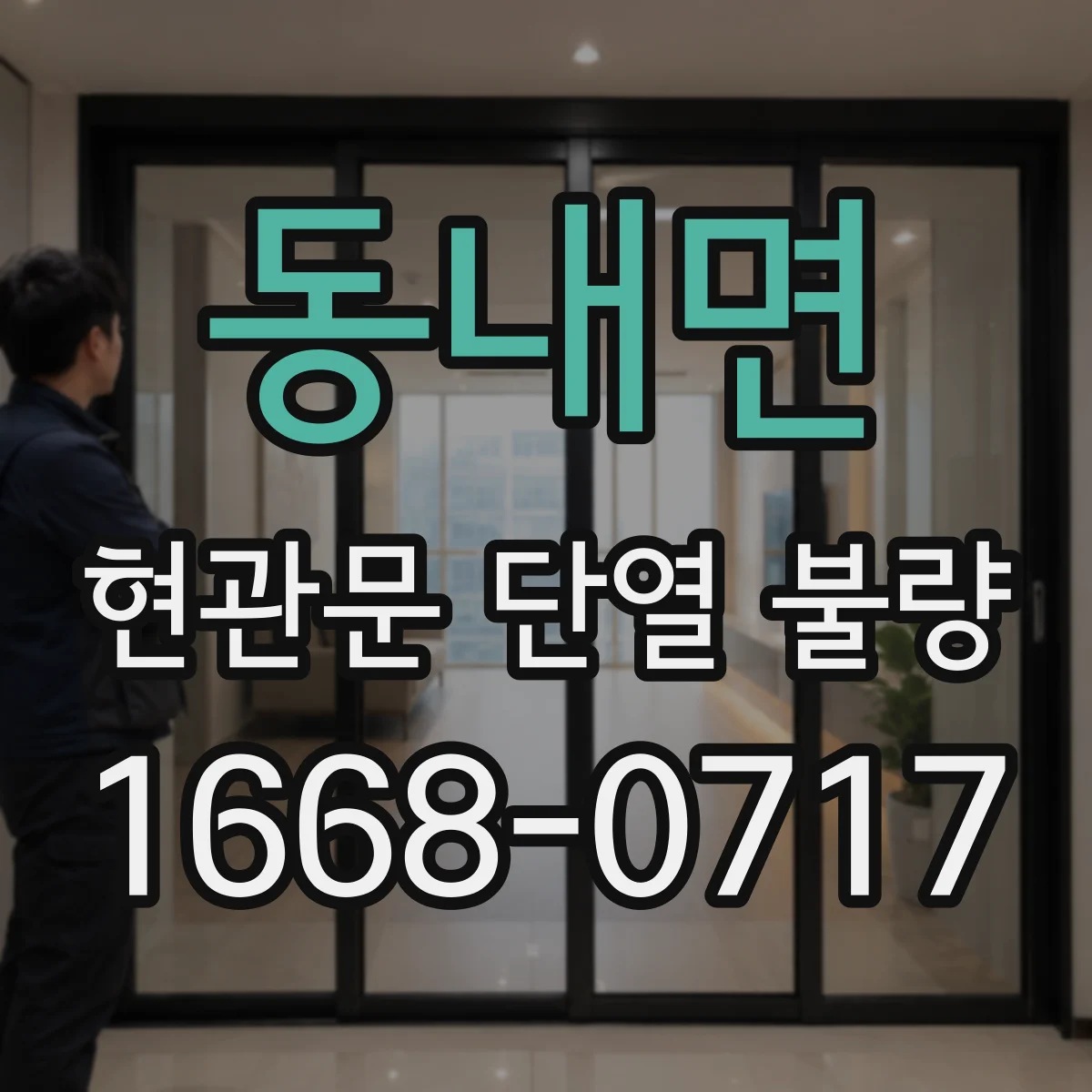 동내면 현관문 단열 불량