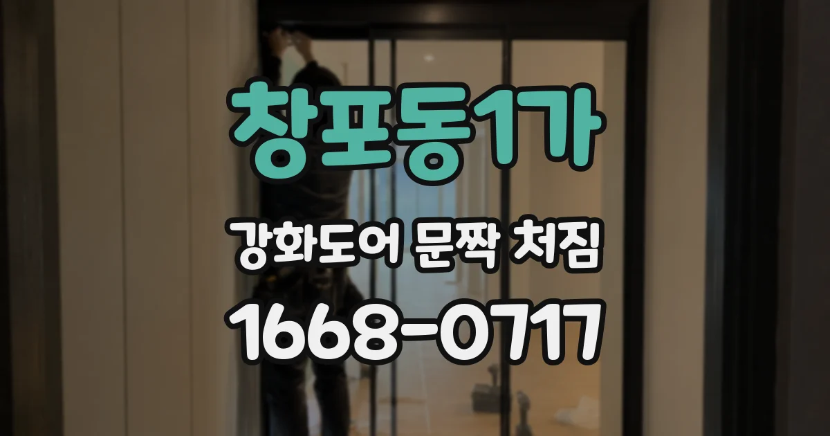 창포동1가 강화도어 문짝 처짐