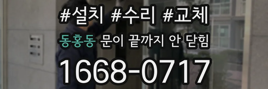 동홍동 문이 끝까지 안 닫힘