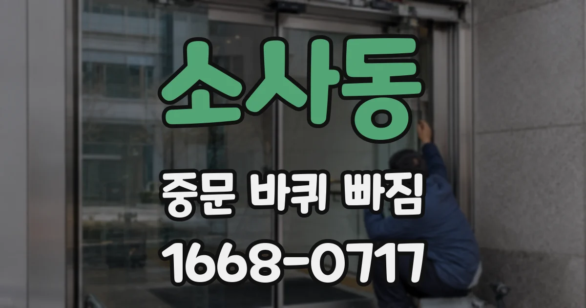 소사동 중문 바퀴 빠짐
