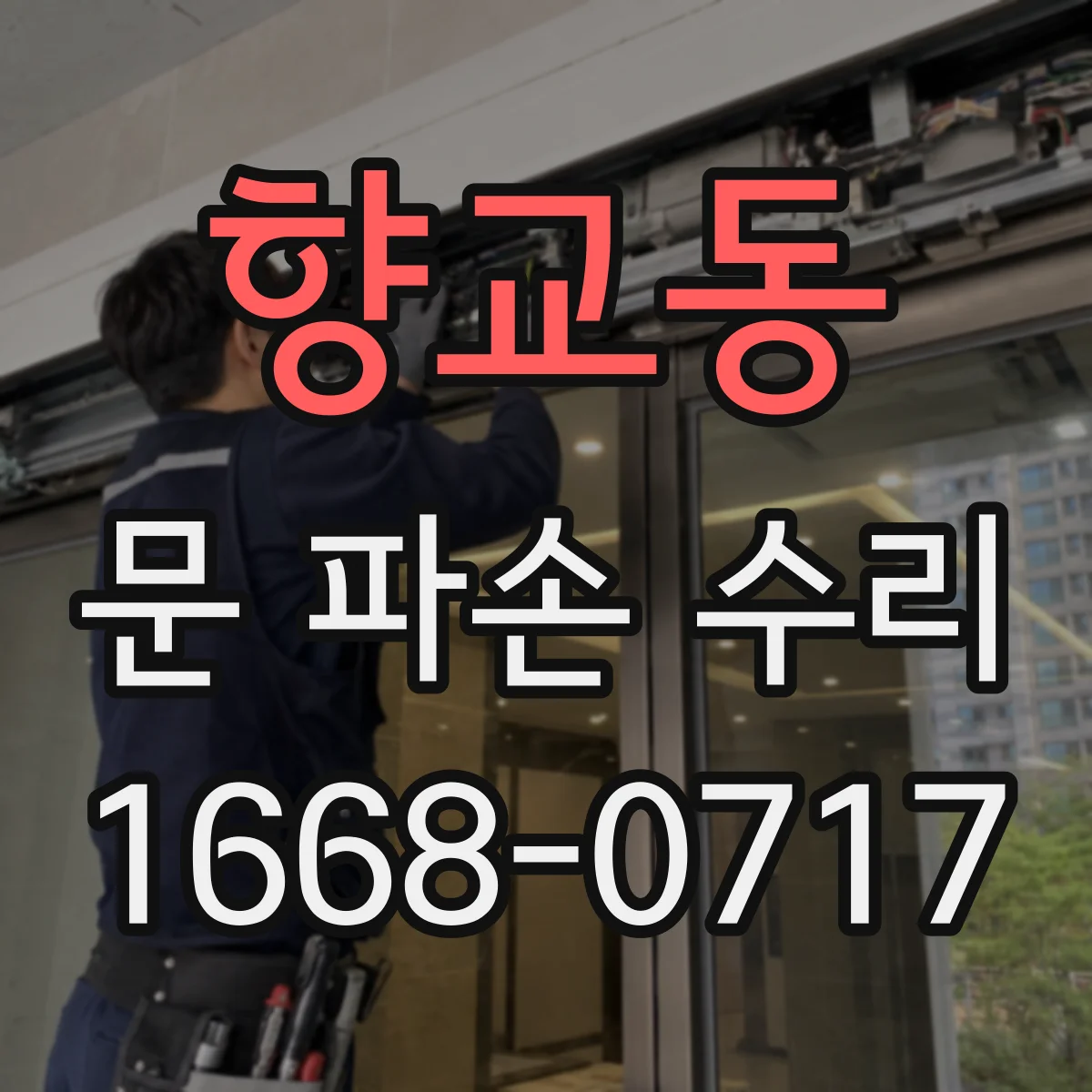 향교동 문 파손 수리