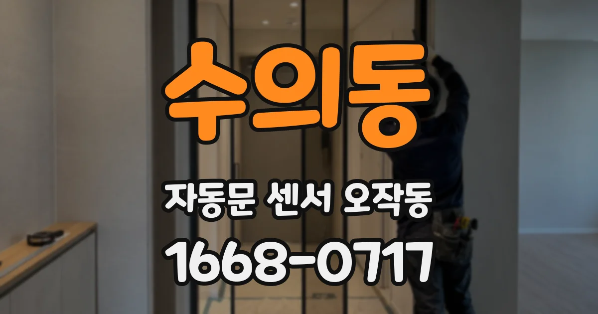 수의동 자동문 센서 오작동