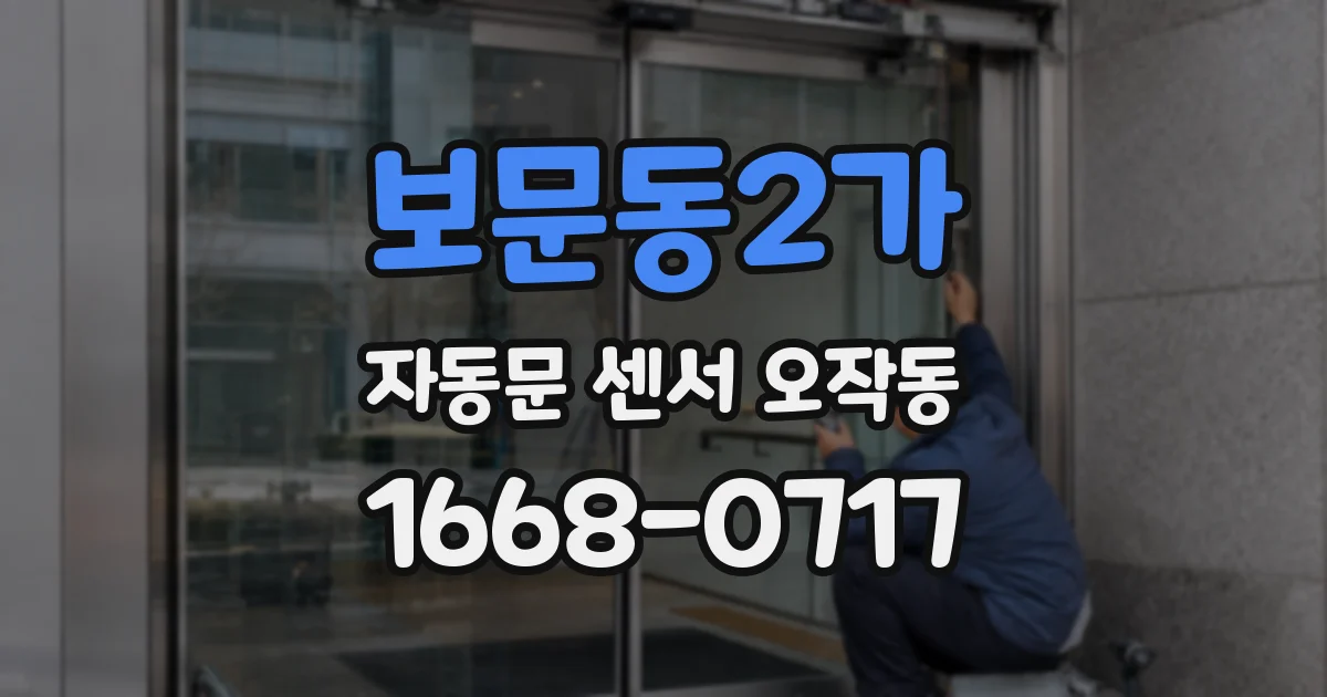 보문동2가 자동문 센서 오작동