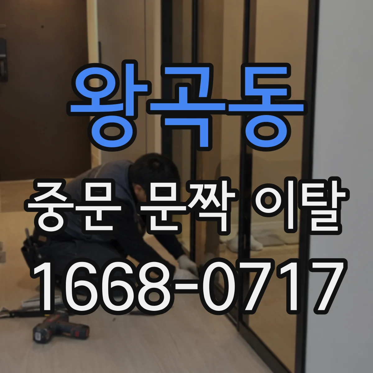 왕곡동 중문 문짝 이탈