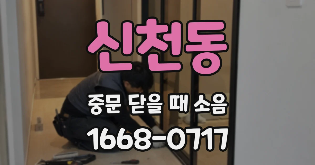 신천동 중문 닫을 때 소음