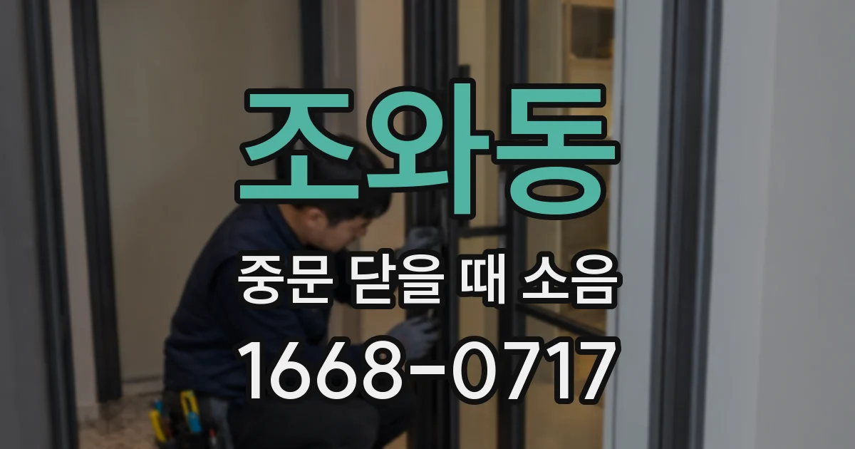 조와동 중문 닫을 때 소음
