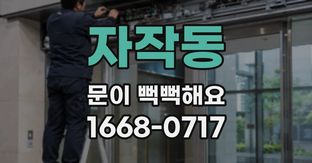 자작동 문이 뻑뻑해요
