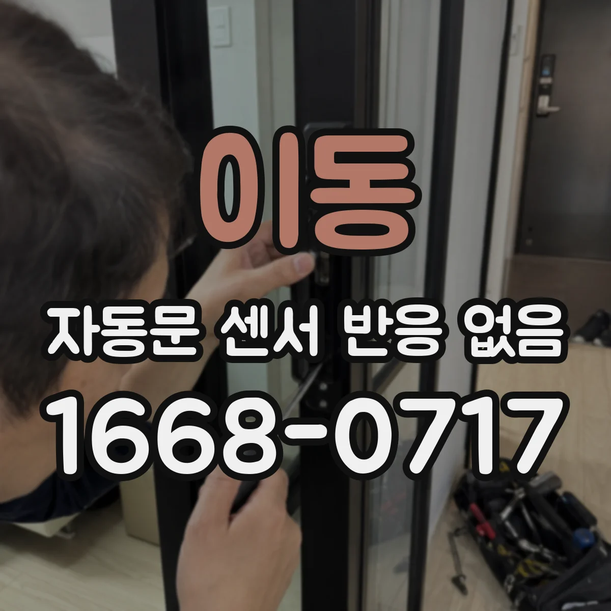 이동 자동문 센서 반응 없음