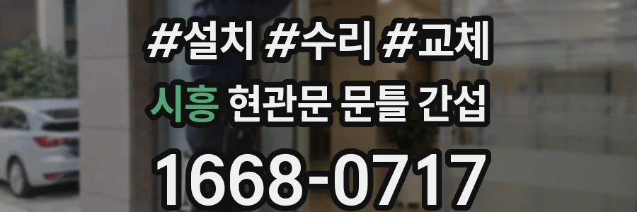 시흥 현관문 문틀 간섭