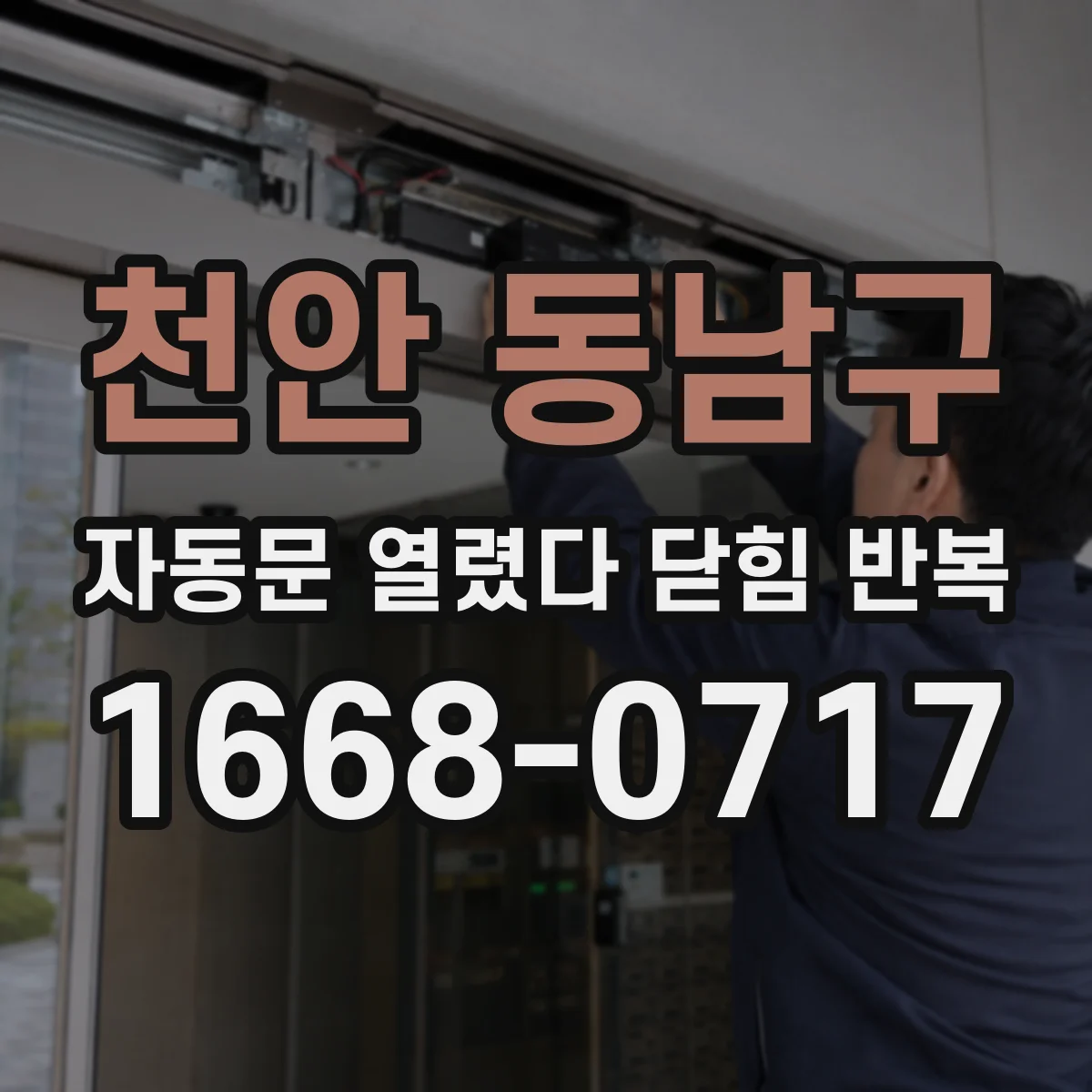 천안 동남구 자동문 열렸다 닫힘 반복