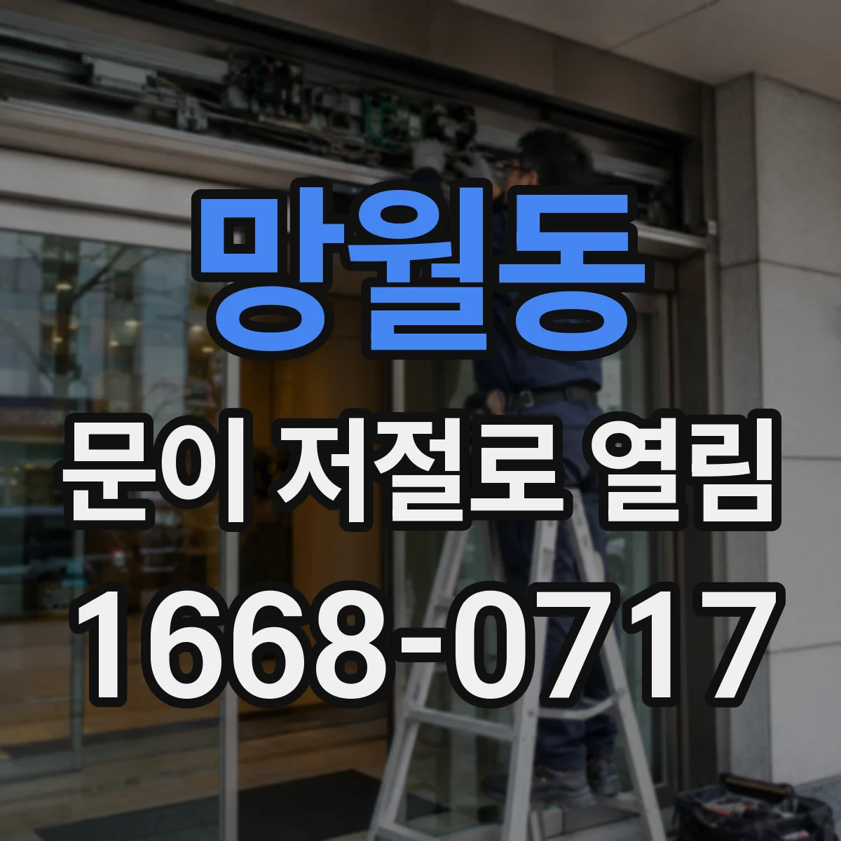 망월동 문이 저절로 열림