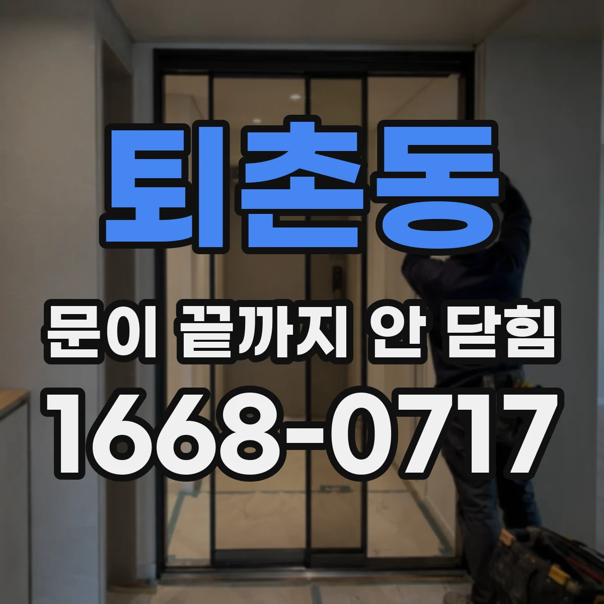 퇴촌동 문이 끝까지 안 닫힘