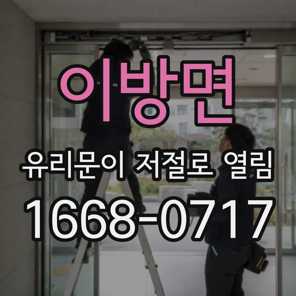 이방면 유리문이 저절로 열림