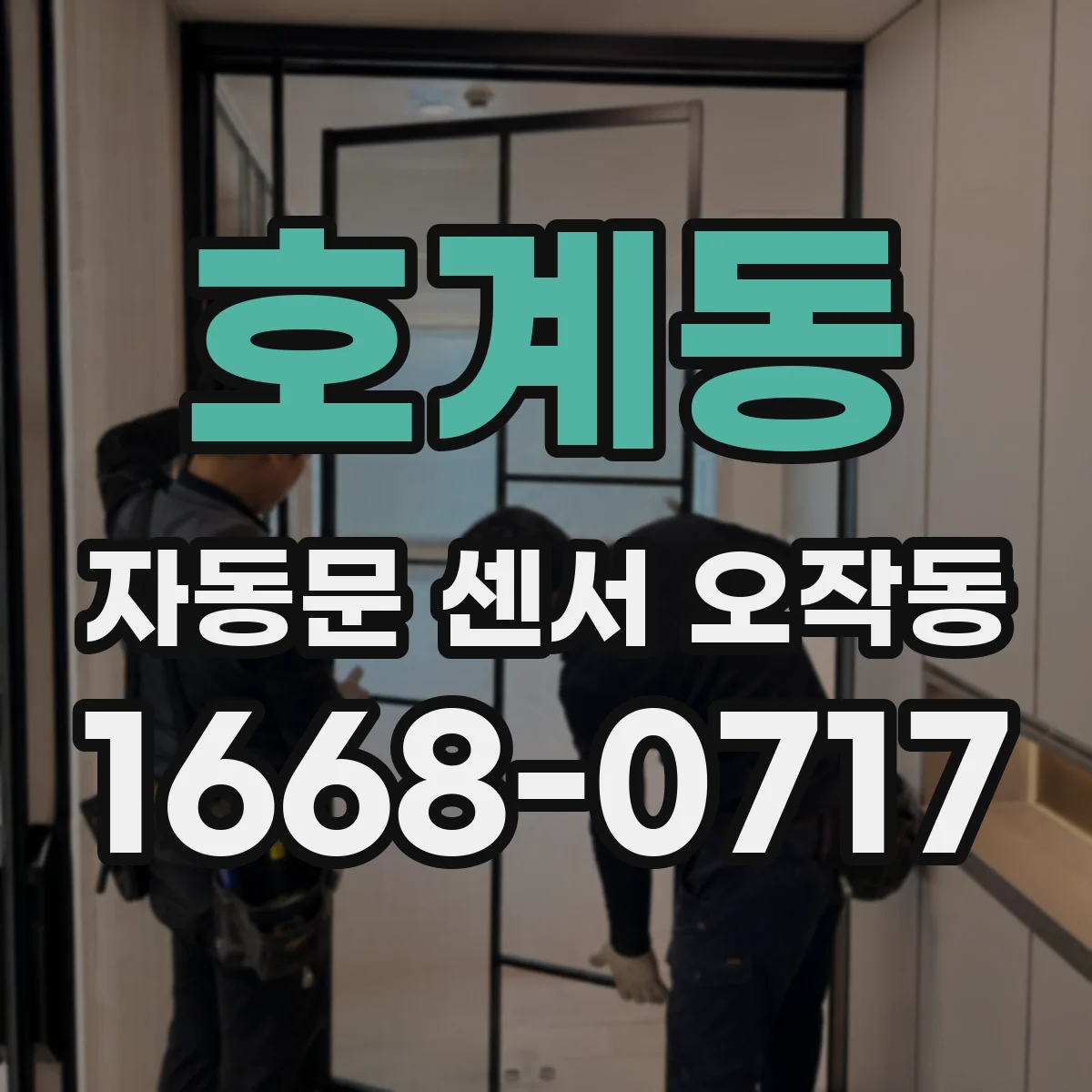 호계동 자동문 센서 오작동