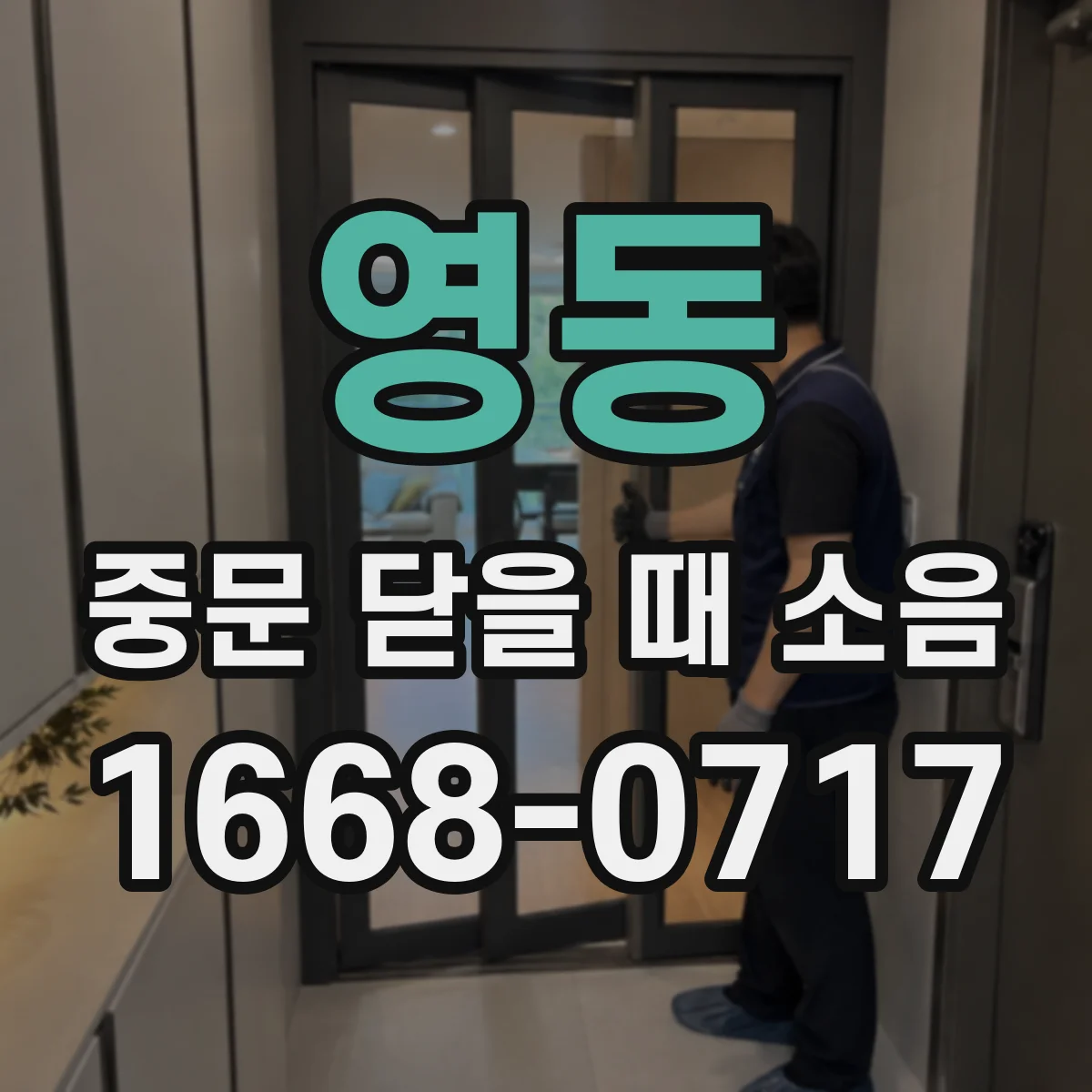 영동 중문 닫을 때 소음