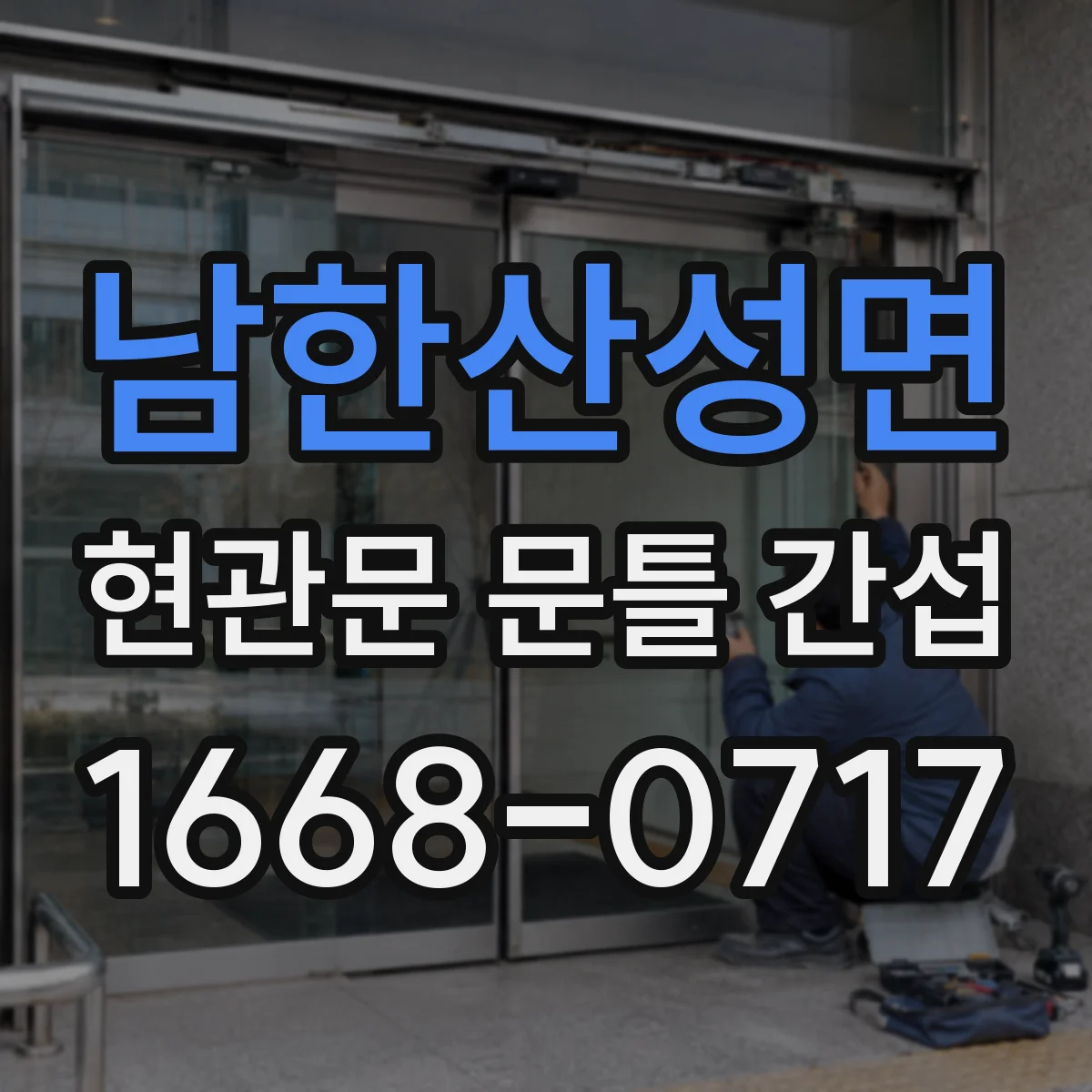 남한산성면 현관문 문틀 간섭