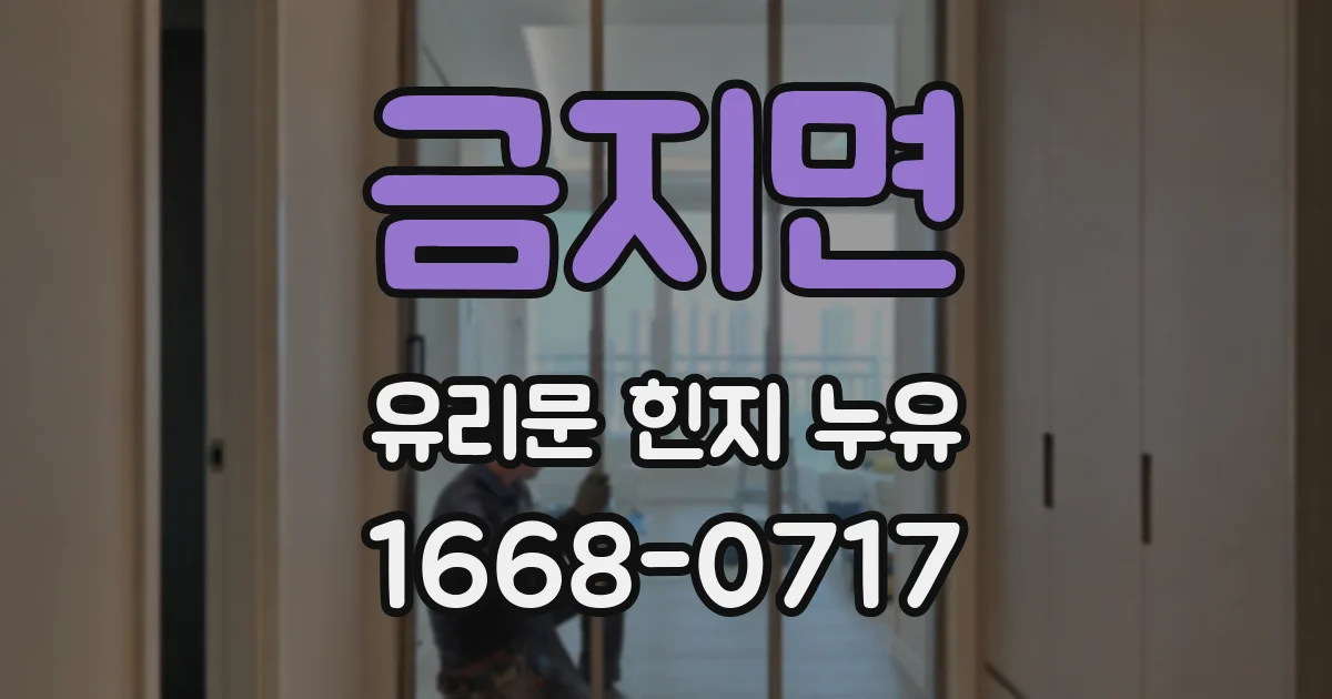 금지면 유리문 힌지 누유